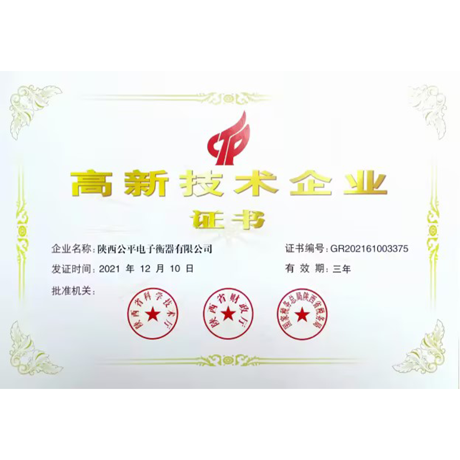 高(gāo)新技(jì)術(shù)企業(yè)證書(shū)